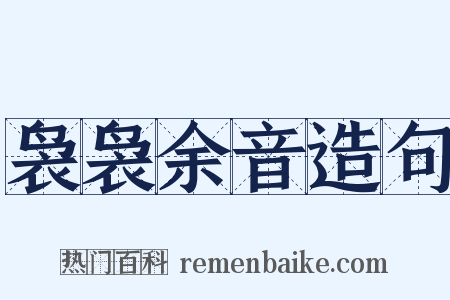 袅袅余音造句是什么意思的图片